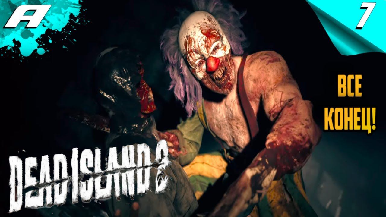 Dead Island 2 ➤ МЕРТВЫЙ ОСТРОВ 2 ➤ ПРОХОЖДЕНИЕ #7 ➤ PC ➤ НА РУССКОМ смотреть онлайн