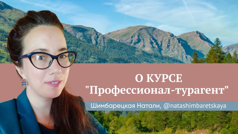 Отзыв о курсе "Профессионал-турагент" Юлии Новосад  // Натали Шимбарецкая