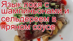 Как приготовить язык лося пошаговый рецепт - Язык лося с шампиньонами и сельдереем в пряном соусе