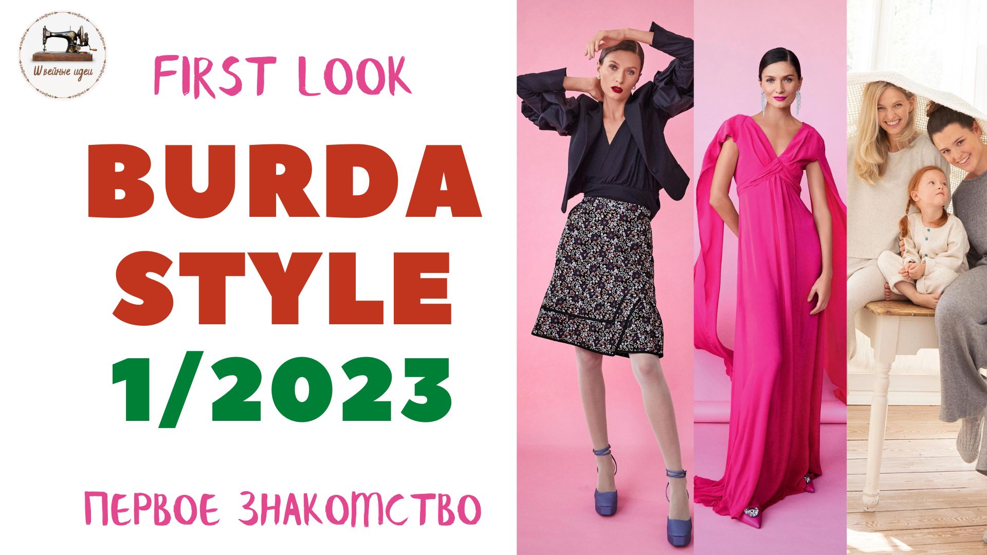 Burda STYLE 1/2023  Первый анонс. Нарядное платье. Домашняя капсула. Одежда для прогулок