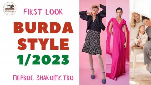 Burda STYLE 1/2023  Первый анонс. Нарядное платье. Домашняя капсула. Одежда для прогулок