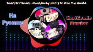 Tears for fears - Everybody wants to rule the world = На Русском (My Version)