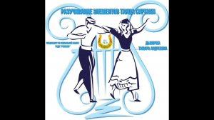 ИСТОРИЧЕСКИЕ ТАНЦЫ/ЗАНЯТИЕ  СИРТАКИ/РАЗУЧИВАНИЕ ЭЛЕМЕНТОВ/