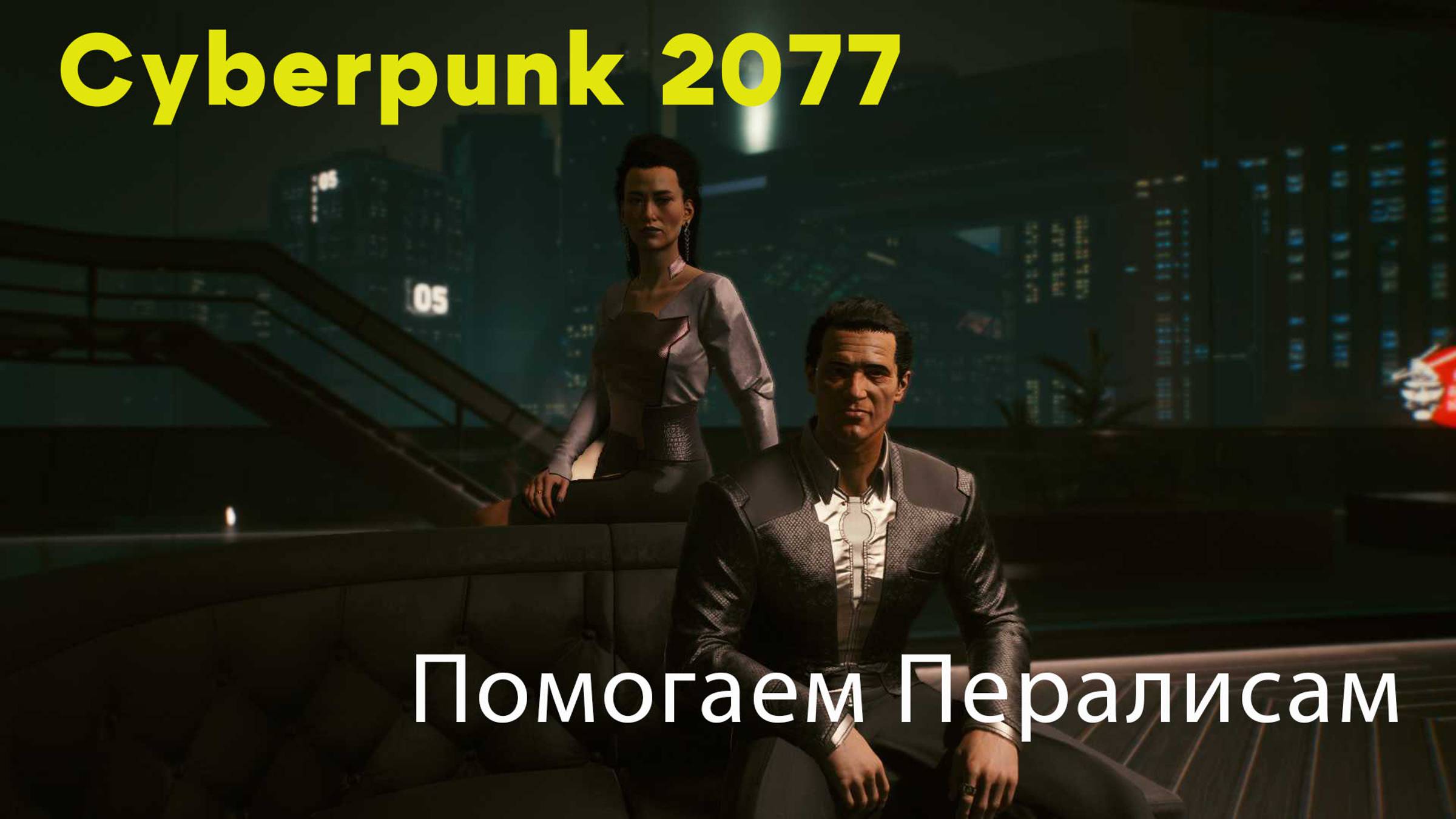 Cyberpunk 2077 прохождение