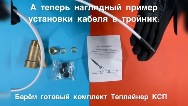 Тройник косой для греющего кабеля - обзор и установка