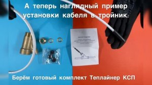 Тройник косой для греющего кабеля - обзор и установка