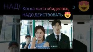 Когда жена обиделась надо действовать😍😉Дорама:Мой босс хочет жениться на мне❤❤