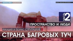 СТРАНА БАГРОВЫХ ТУЧ - часть 2 - ПРОСТРАНСТВО И ЛЮДИ (читает Алексей Крутиков)  фантастика аудиокнига