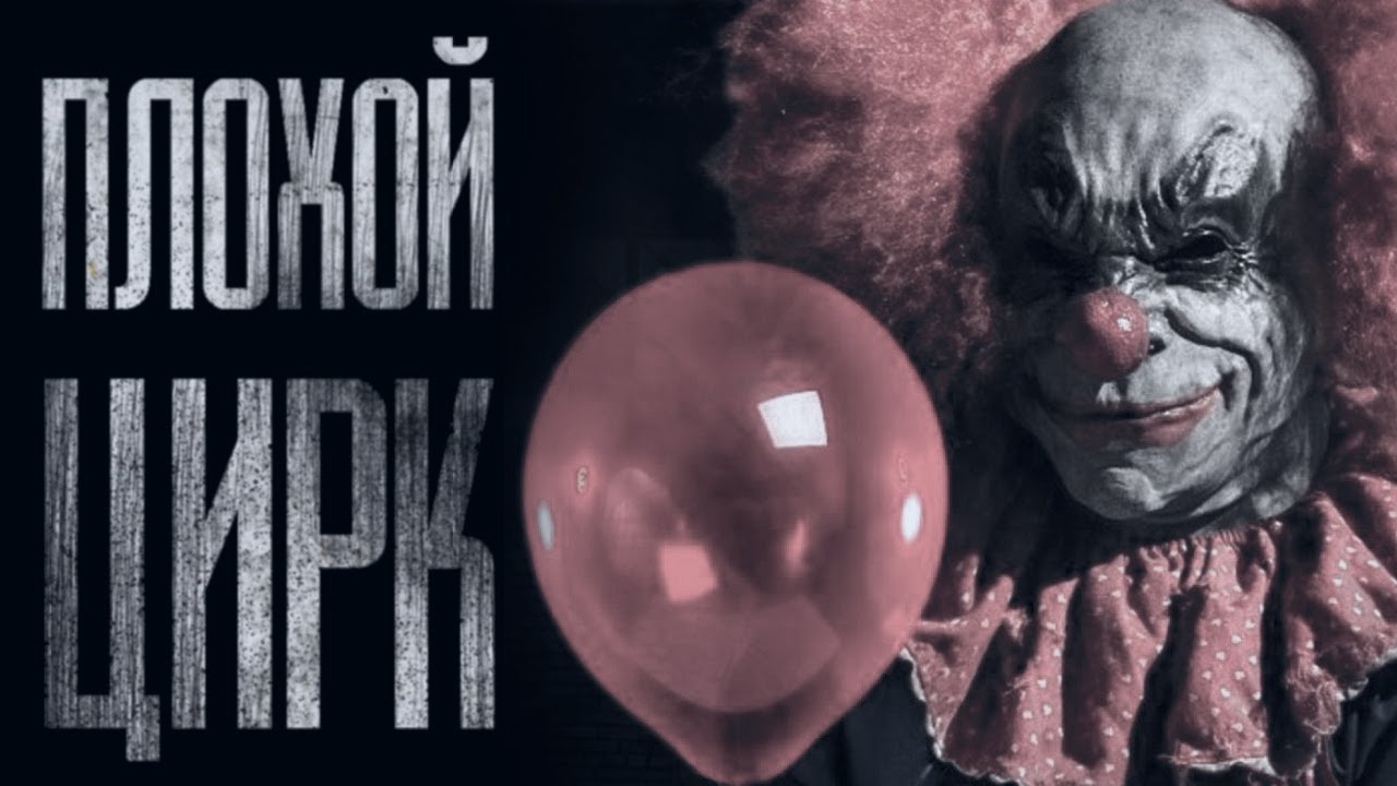 НЕ ХОДИ В ЭТОТ ЦИРК... Страшные истории от Гробовщика. Истории на ночь смотреть онлайн