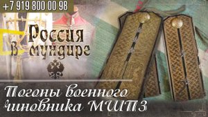 164  Россия в мундире. Погоны военного чиновника Михайловского Шостенского Порохового завода