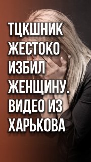 Украинский военком несколько раз ударил женщину, а затем избил уклониста под Харьковом.Жесткие кадры