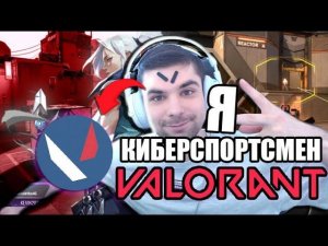 Я КИБЕРСПРОСТМЕН В VALORANT ! НАБИЛ ТАТУ ВАЛОРАНТ НА ЛИЦО