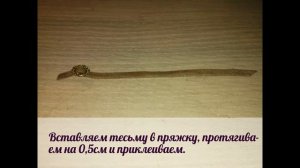 МК: "Как сделать ремень для кукол"