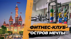 Оснащение фитнес-клуба в российском диснейленде — «ОСТРОВ МЕЧТЫ»