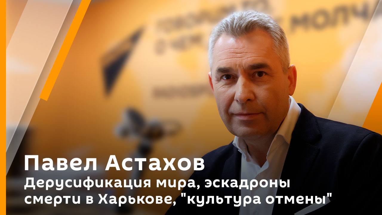 Дерусификация, "эскадроны смерти" в Харькове, "культура отмены" | Не судите сами. Павел Астахов