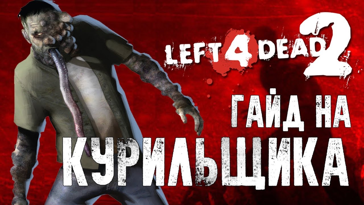 Left 4 Dead 2 Гайд на Курильщика