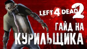 Left 4 Dead 2 Гайд на Курильщика