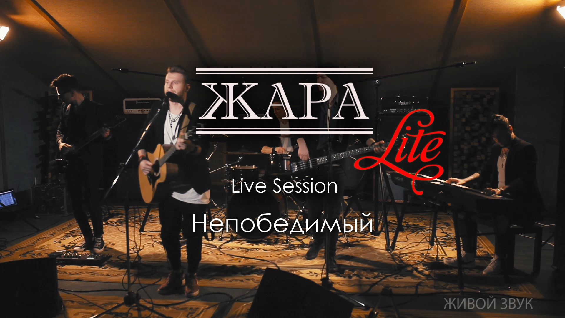 Непобедимый - группа ЖАРА (Александр Панайотов Cover) studio live