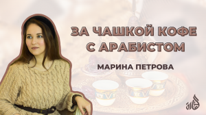 Прямой эфир с арабистом: Марина Петрова