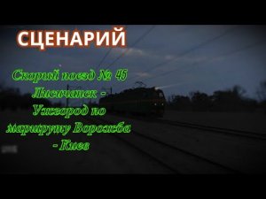 [Zdsim] Скорый поезд № 45 Лисичанск - Ужгород на ЧС8