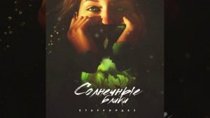 Солнечные блики
