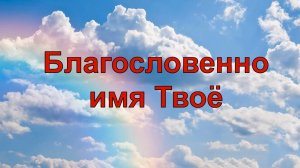 Благословенно имя Твоё, Иисус, Бог мой