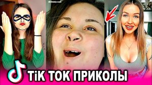 Приколы в ТИК ток для взрослых / лучшие приколы из ТИК ток