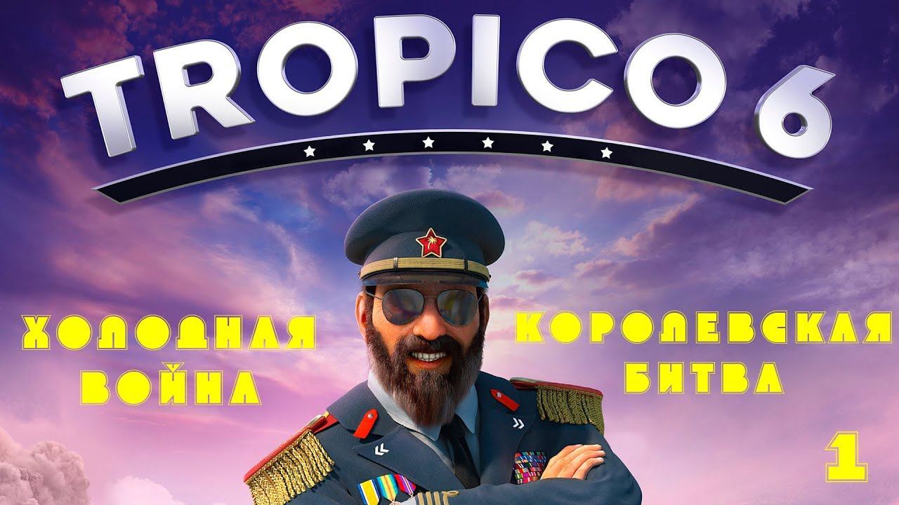 Тропико 6: Королевская битва. Холодная Война (часть 1)
