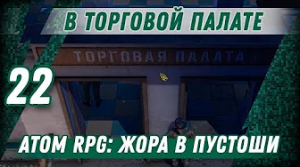 В ТОРГОВОЙ ПАЛАТЕ ⋙ #22 ⋙ Прохождение ATOM RPG