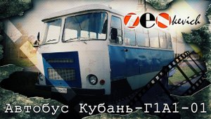 Автобус "повышенного комфорта" Кубань Г1А1-01