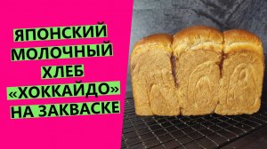 Японский ?? молочный хлеб "Хоккайдо": нежный, заварной, с волокнистой структурой