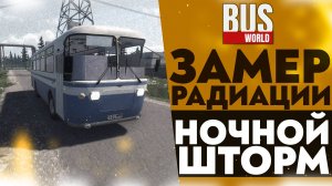 ЗАМЕР РАДИАЦИИ! НОЧНОЙ ШТОРМ (ПРОХОЖДЕНИЕ Bus World #8)