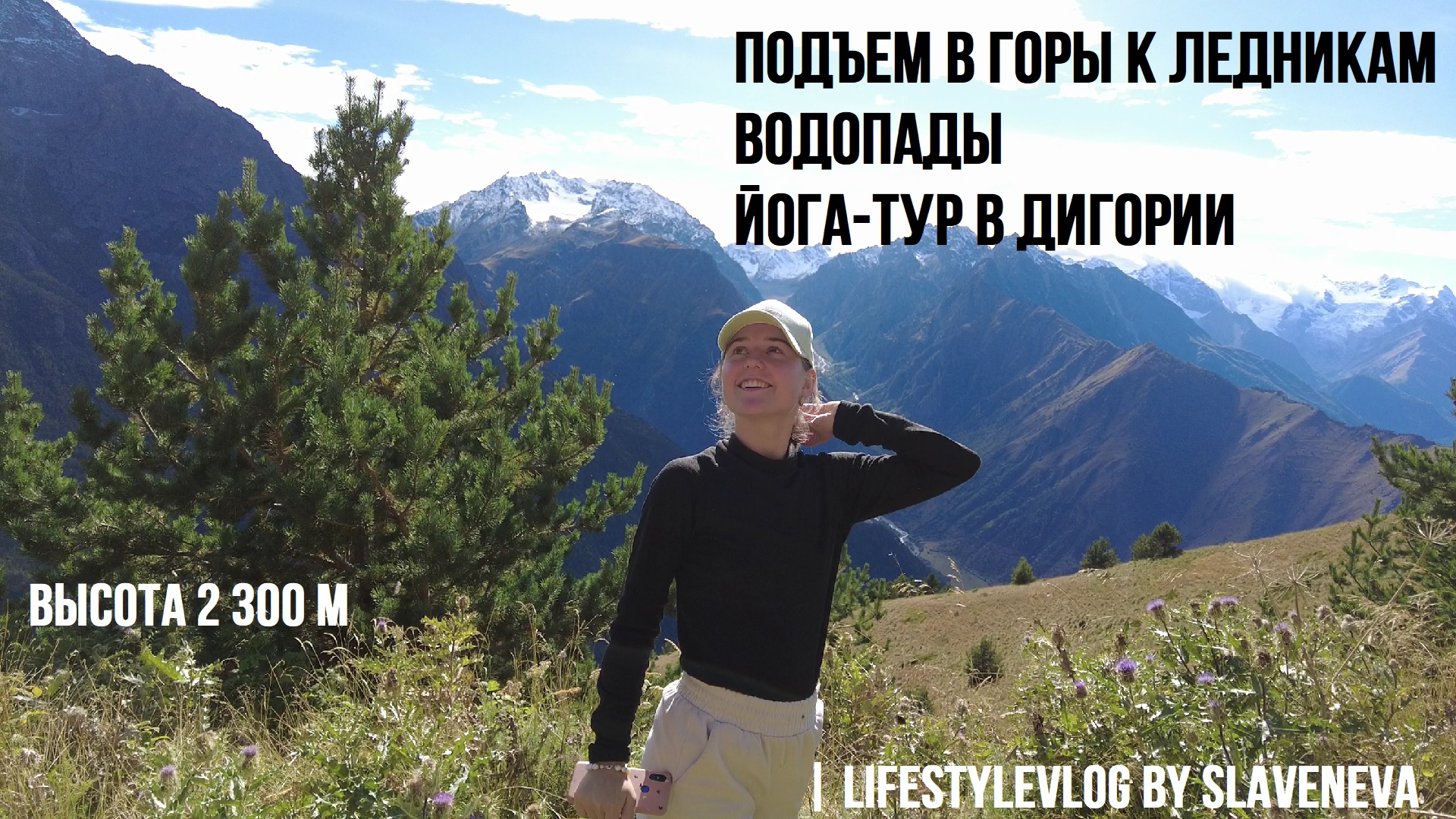 Горная Дигория: йога-тур, водопады, подъем в горы к ледникам | lifestyleVLOG by SLAVENEVA