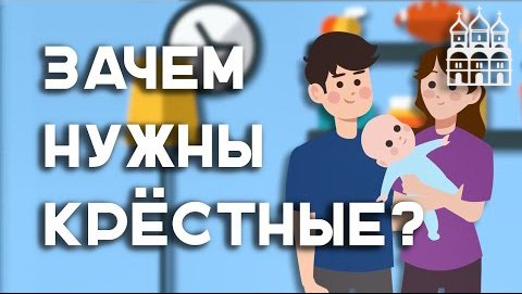 Зачем нужны крестные