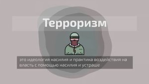 Что такое терроризм и чем он опасен?