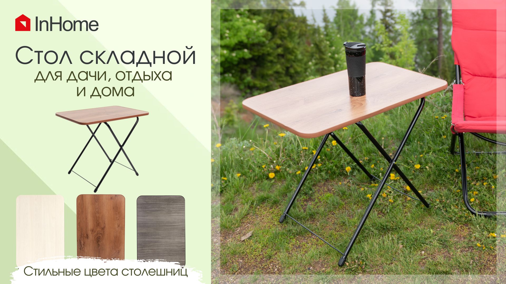 Стол универсальный складной InHome для дома и кемпинга