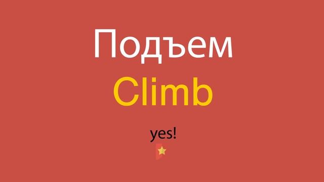 Подъем по-английски смотреть онлайн