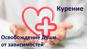 Курение. Освобождение Души от зависимостей, частный сеанс #регрессивныйгипноз #экзогипноз