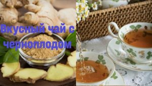 Вкусный чай с черноплодом#обовсемSeviliya