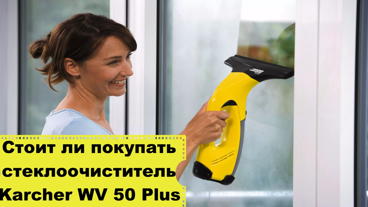Обзор на стеклоочиститель Karcher WV 50 Plus/ Плюсы и минусы стеклоочистителя Karcher