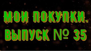Мои покупки. Выпуск №35. Всё для дома.