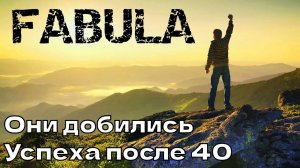Они добились успеха после 40 лет (Истории успеха знаменитостей)
