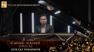 Ф. Шопен - Ноктюрн, соч.55 №1 / Бекзат Ракымов (фортепиано)