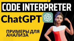 Новый плагин ChatGPT-4 Code Interpreter - Примеры и список промптов внутри