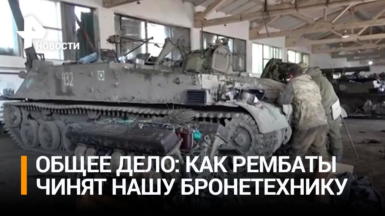 Как рембаты восстанавливают боевую технику российских военнослужащих / РЕН Новости