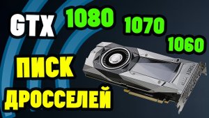 БРАК ОТ NVIDIA СВИСТ ДРОССЕЛЕЙ