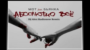 Мот feat Бьянка - Абсолютно Всё  (DJ Alex Radionow Radio Edit Remix)