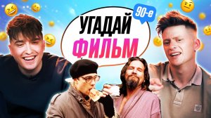 УГАДЫВАЕМ ФИЛЬМЫ 90-2000х по КАДРУ | **В гостях "ОВОЩЕВОЗ" и "МАКАНАГИ"**