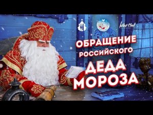 ОБРАЩЕНИЕ РОССИЙСКОГО ДЕД МОРОЗА