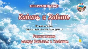 ?Кабиль и Хабиль ? Разногласие между Кабилем и Хабилем .